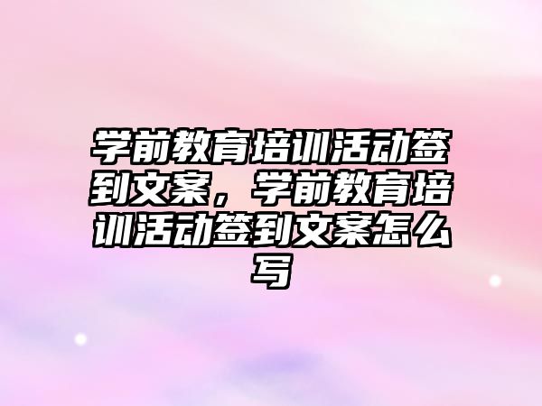 學前教育培訓活動簽到文案，學前教育培訓活動簽到文案怎么寫