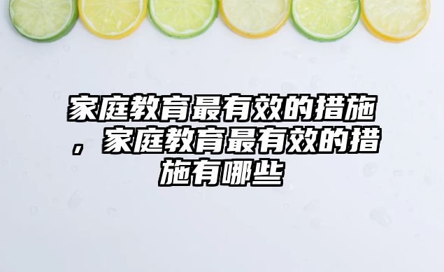 家庭教育最有效的措施，家庭教育最有效的措施有哪些