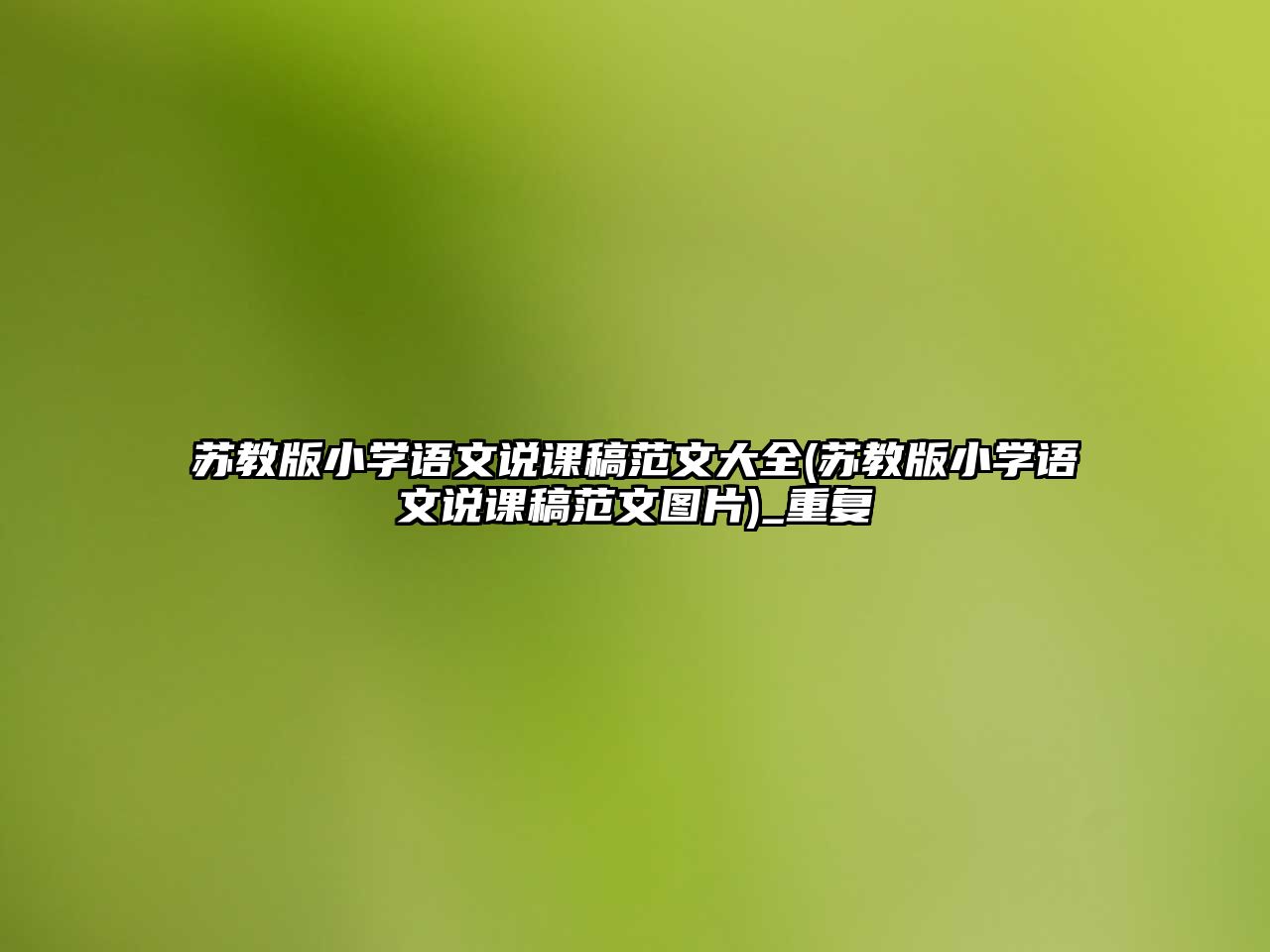 蘇教版小學(xué)語文說課稿范文大全(蘇教版小學(xué)語文說課稿范文圖片)_重復(fù)