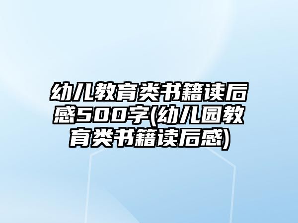 幼兒教育類書籍讀后感500字(幼兒園教育類書籍讀后感)