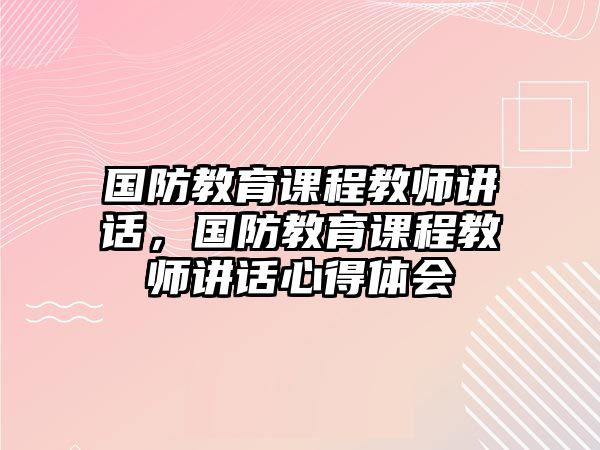 國防教育課程教師講話，國防教育課程教師講話心得體會