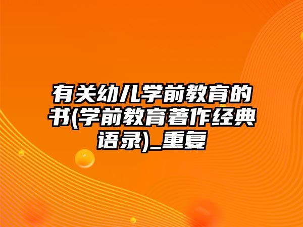 有關(guān)幼兒學(xué)前教育的書(shū)(學(xué)前教育著作經(jīng)典語(yǔ)錄)_重復(fù)