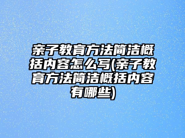 親子教育方法簡潔概括內(nèi)容怎么寫(親子教育方法簡潔概括內(nèi)容有哪些)