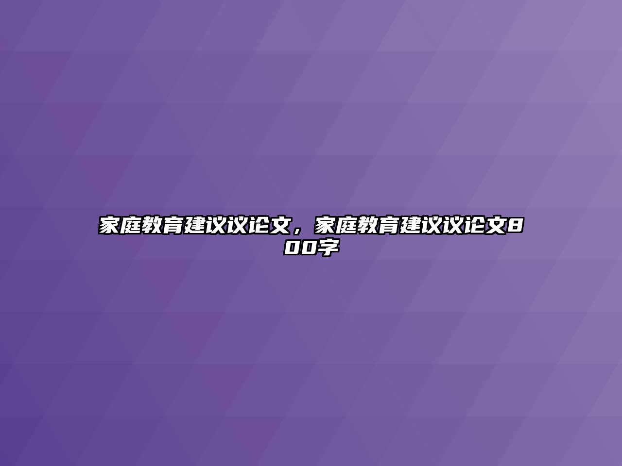 家庭教育建議議論文，家庭教育建議議論文800字