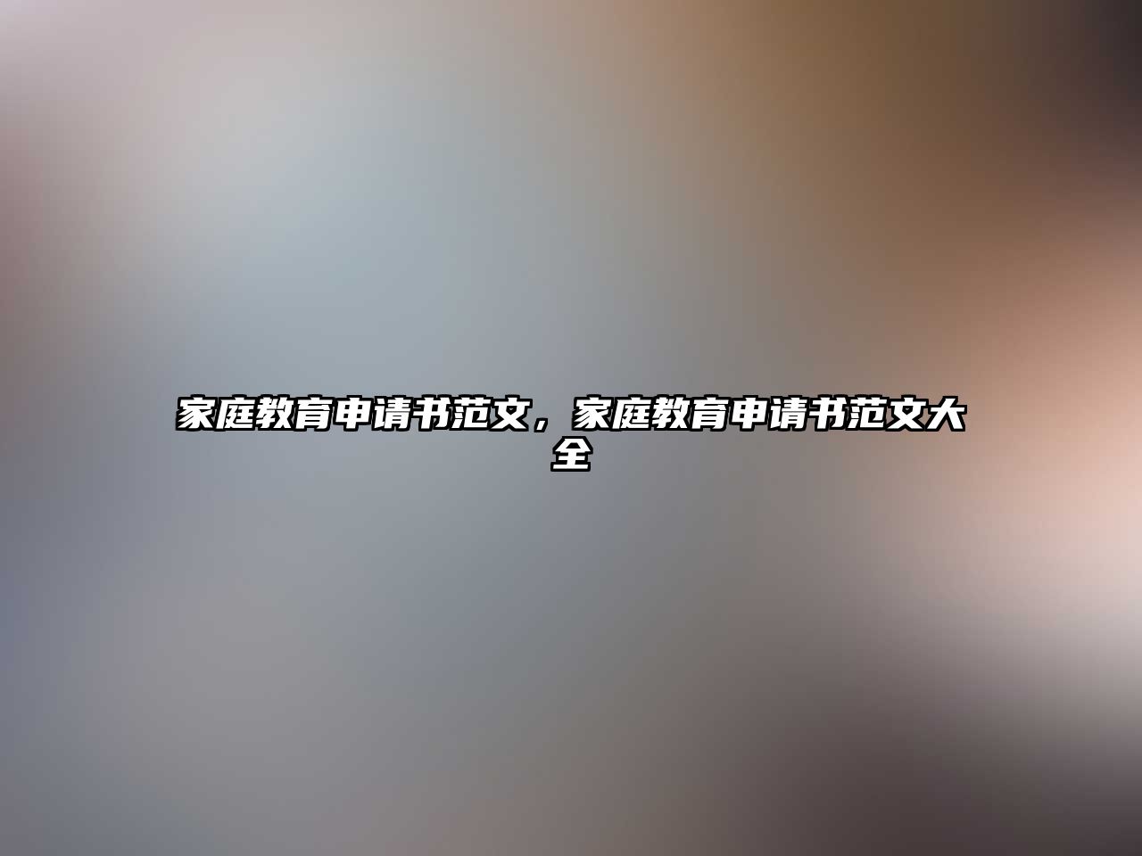 家庭教育申請(qǐng)書范文，家庭教育申請(qǐng)書范文大全