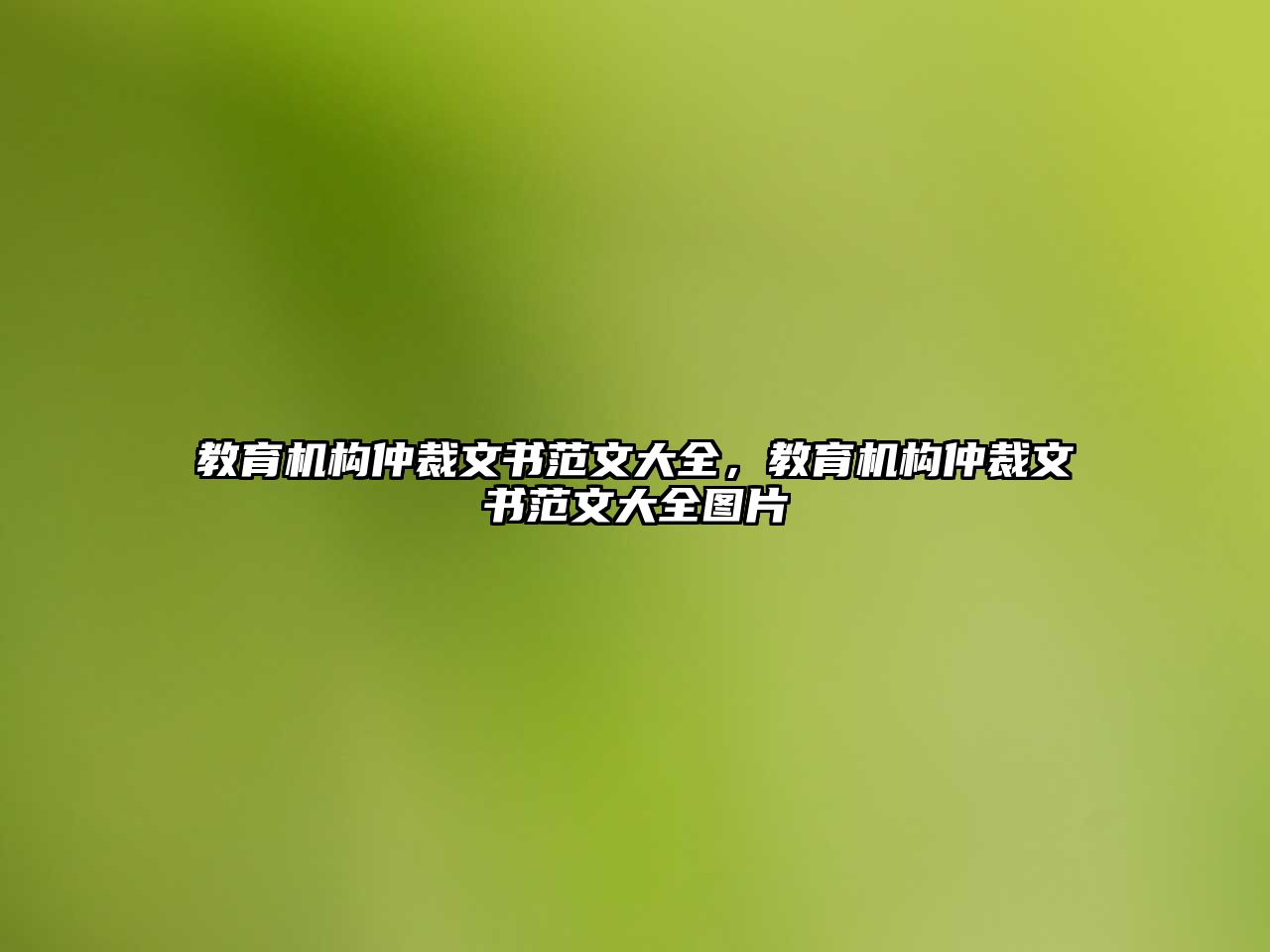 教育機(jī)構(gòu)仲裁文書范文大全，教育機(jī)構(gòu)仲裁文書范文大全圖片