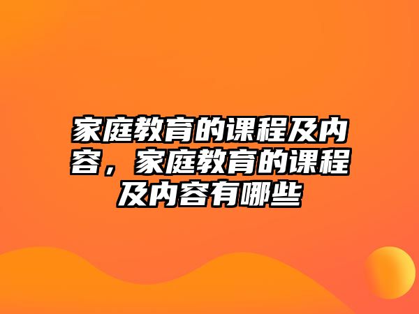 家庭教育的課程及內容，家庭教育的課程及內容有哪些