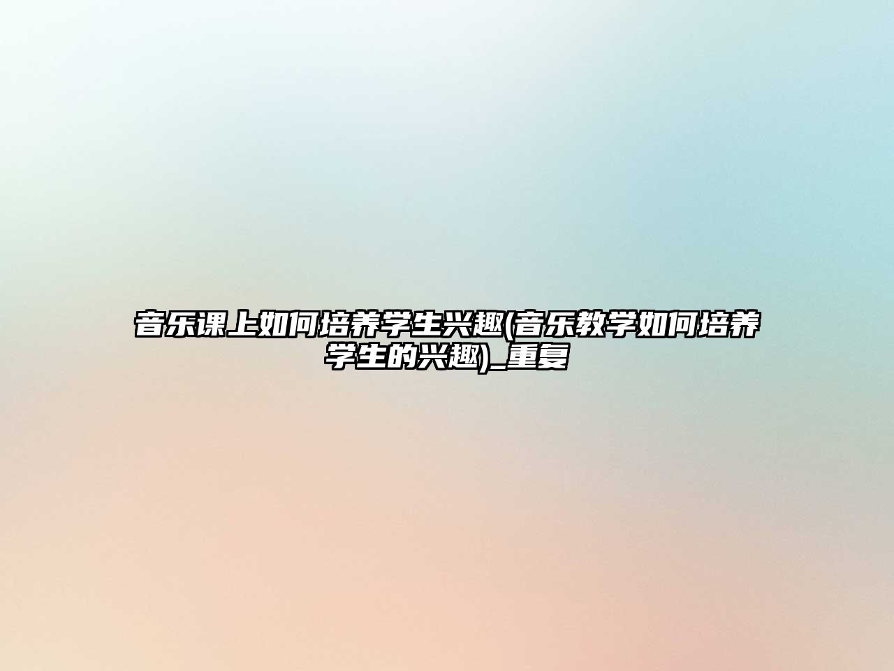 音樂課上如何培養(yǎng)學生興趣(音樂教學如何培養(yǎng)學生的興趣)_重復