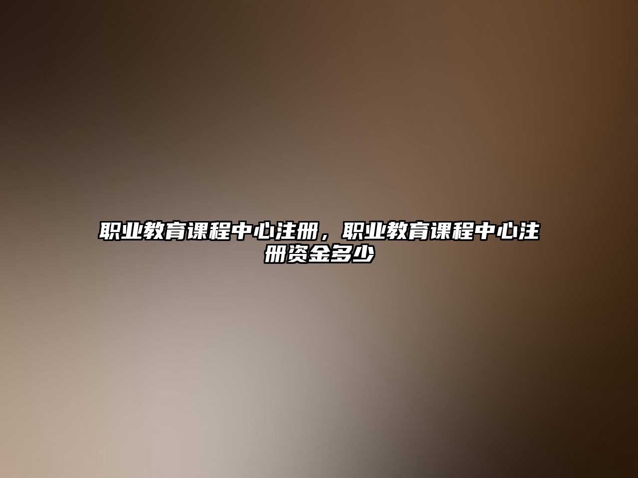 職業(yè)教育課程中心注冊(cè)，職業(yè)教育課程中心注冊(cè)資金多少