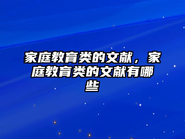 家庭教育類的文獻(xiàn)，家庭教育類的文獻(xiàn)有哪些