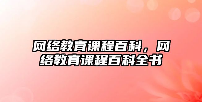 網絡教育課程百科，網絡教育課程百科全書