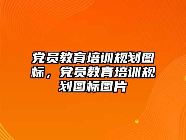 黨員教育培訓規(guī)劃圖標，黨員教育培訓規(guī)劃圖標圖片