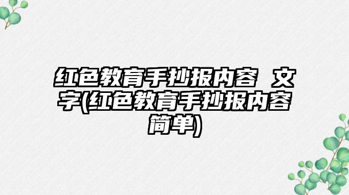 紅色教育手抄報(bào)內(nèi)容 文字(紅色教育手抄報(bào)內(nèi)容簡(jiǎn)單)