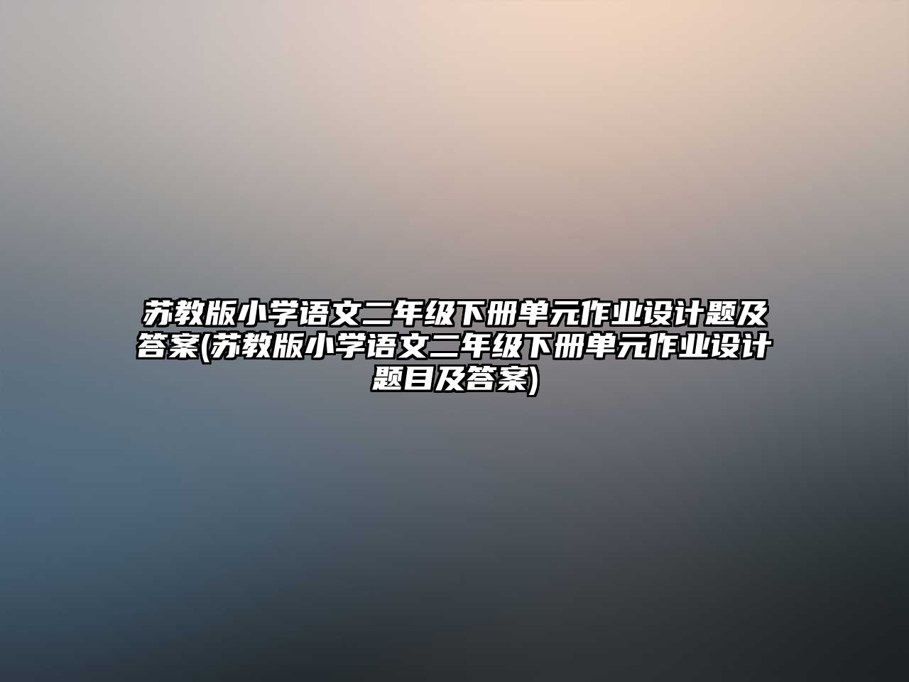 蘇教版小學(xué)語(yǔ)文二年級(jí)下冊(cè)單元作業(yè)設(shè)計(jì)題及答案(蘇教版小學(xué)語(yǔ)文二年級(jí)下冊(cè)單元作業(yè)設(shè)計(jì)題目及答案)