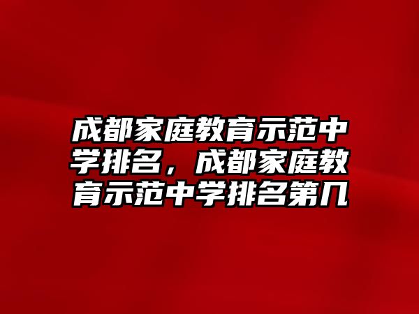 成都家庭教育示范中學排名，成都家庭教育示范中學排名第幾