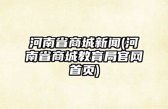 河南省商城新聞(河南省商城教育局官網(wǎng)首頁)