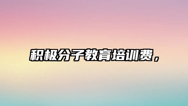 積極分子教育培訓費，