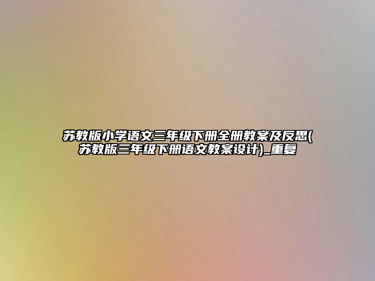 蘇教版小學(xué)語文三年級下冊全冊教案及反思(蘇教版三年級下冊語文教案設(shè)計)_重復(fù)