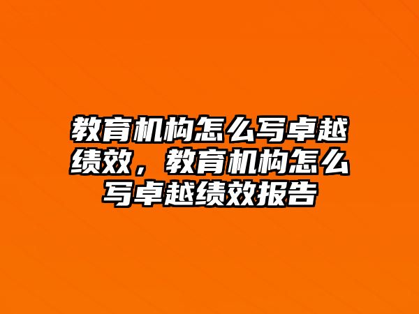 教育機構怎么寫卓越績效，教育機構怎么寫卓越績效報告