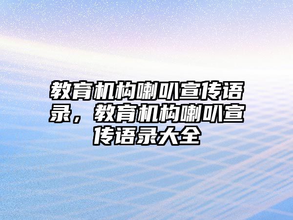 教育機構(gòu)喇叭宣傳語錄，教育機構(gòu)喇叭宣傳語錄大全