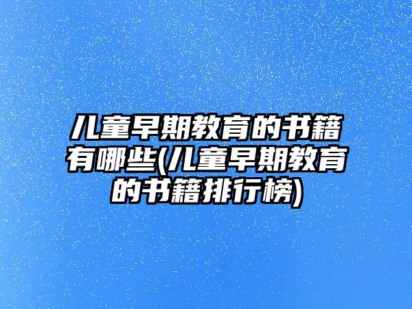 兒童早期教育的書籍有哪些(兒童早期教育的書籍排行榜)