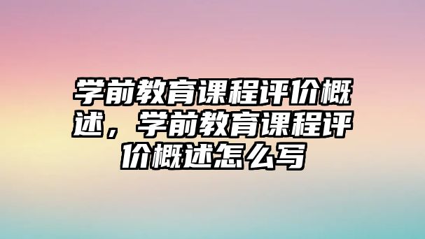 學前教育課程評價概述，學前教育課程評價概述怎么寫