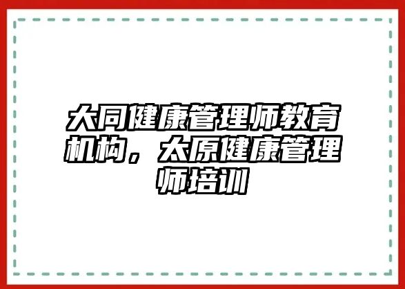 大同健康管理師教育機構(gòu)，太原健康管理師培訓(xùn)