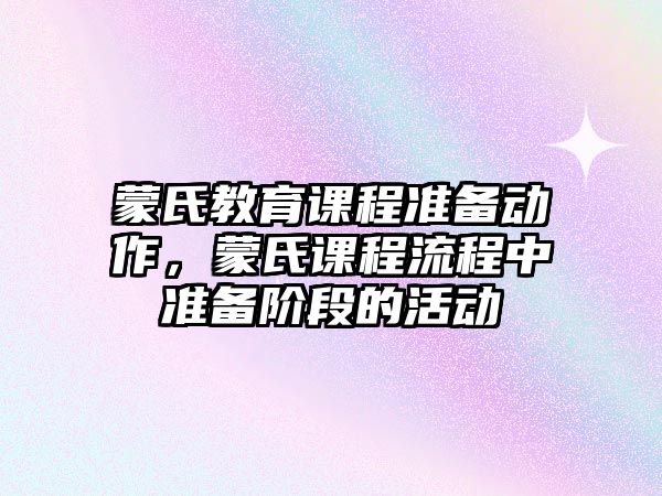 蒙氏教育課程準備動作，蒙氏課程流程中準備階段的活動