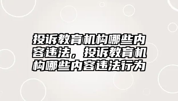 投訴教育機構哪些內容違法，投訴教育機構哪些內容違法行為