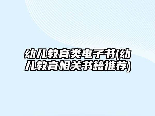 幼兒教育類電子書(幼兒教育相關(guān)書籍推薦)