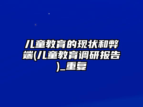 兒童教育的現(xiàn)狀和弊端(兒童教育調(diào)研報告)_重復(fù)