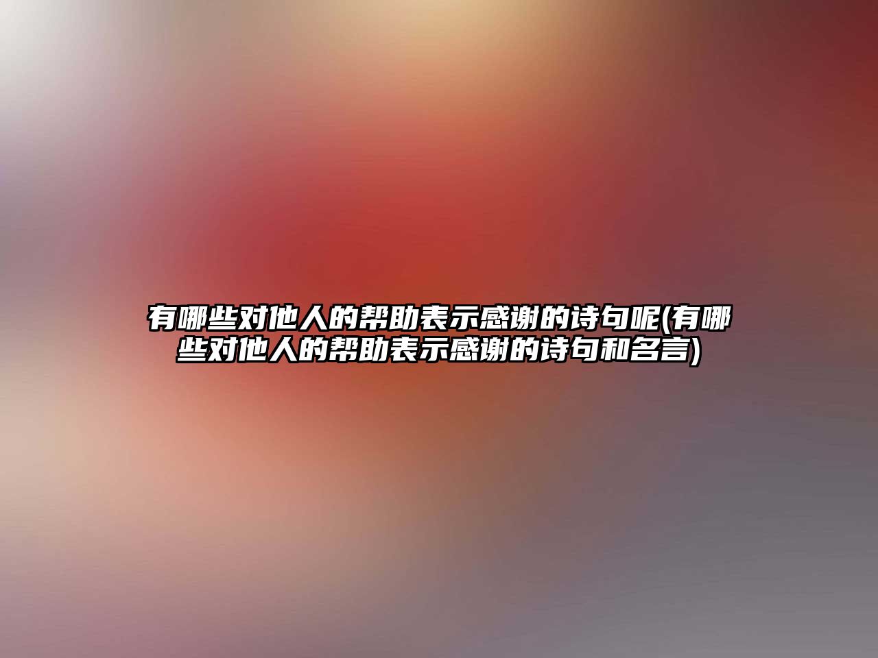 有哪些對他人的幫助表示感謝的詩句呢(有哪些對他人的幫助表示感謝的詩句和名言)