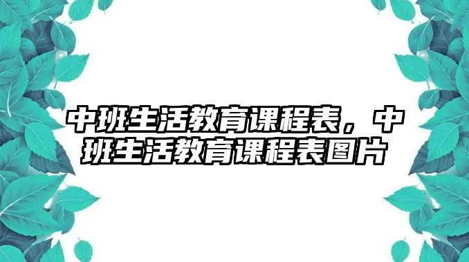 中班生活教育課程表，中班生活教育課程表圖片