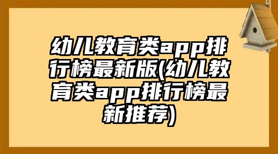 幼兒教育類app排行榜最新版(幼兒教育類app排行榜最新推薦)