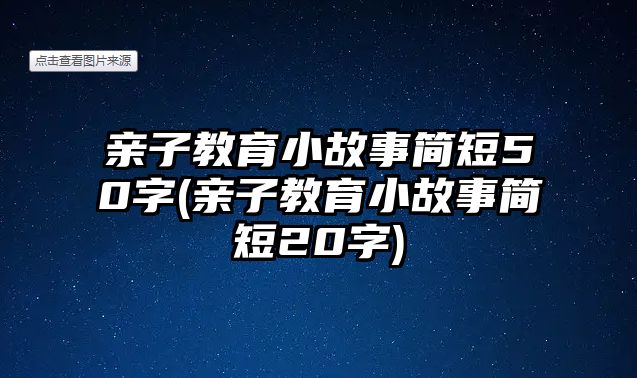 親子教育小故事簡短50字(親子教育小故事簡短20字)