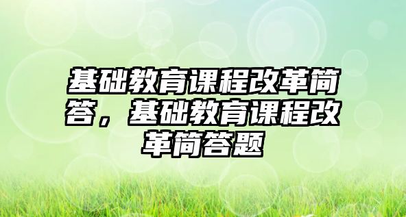 基礎教育課程改革簡答，基礎教育課程改革簡答題