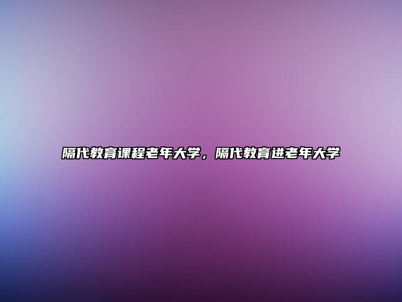 隔代教育課程老年大學(xué)，隔代教育進老年大學(xué)