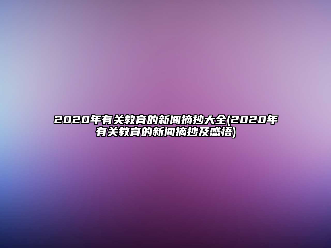 2020年有關教育的新聞摘抄大全(2020年有關教育的新聞摘抄及感悟)