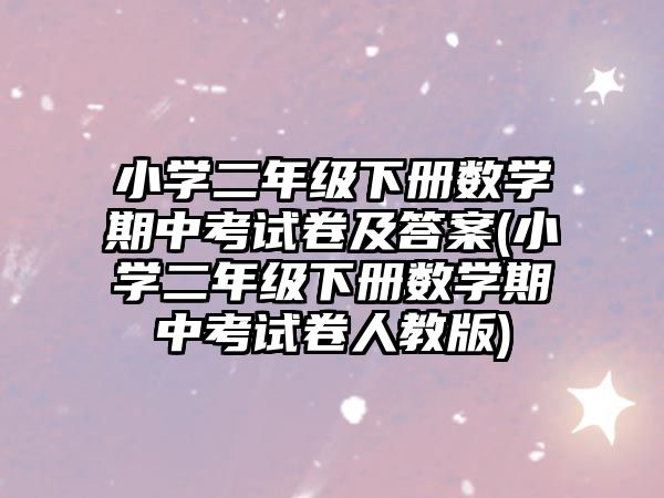 小學(xué)二年級(jí)下冊(cè)數(shù)學(xué)期中考試卷及答案(小學(xué)二年級(jí)下冊(cè)數(shù)學(xué)期中考試卷人教版)