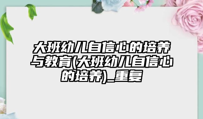 大班幼兒自信心的培養(yǎng)與教育(大班幼兒自信心的培養(yǎng))_重復(fù)