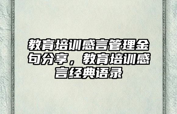 教育培訓(xùn)感言管理金句分享，教育培訓(xùn)感言經(jīng)典語(yǔ)錄