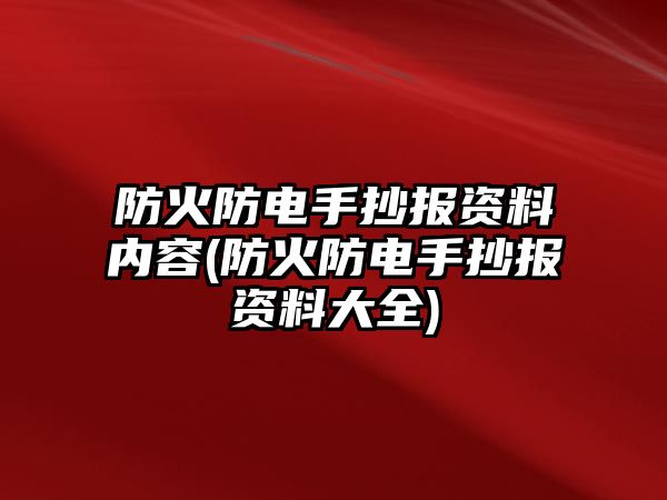 防火防電手抄報資料內(nèi)容(防火防電手抄報資料大全)