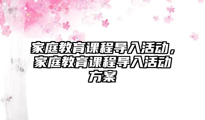 家庭教育課程導入活動，家庭教育課程導入活動方案