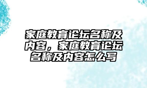 家庭教育論壇名稱及內(nèi)容，家庭教育論壇名稱及內(nèi)容怎么寫