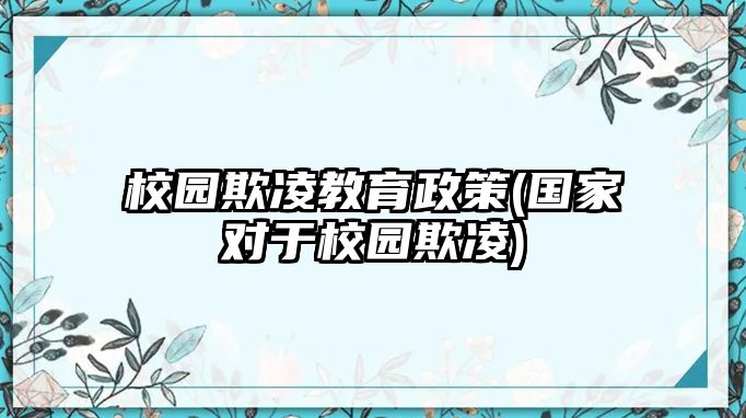 校園欺凌教育政策(國(guó)家對(duì)于校園欺凌)