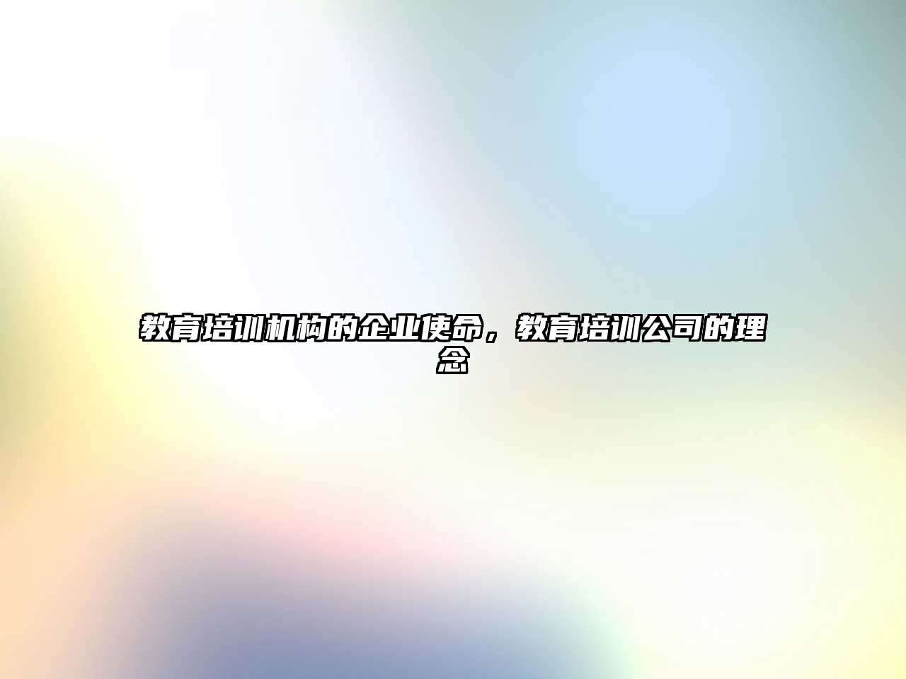 教育培訓(xùn)機構(gòu)的企業(yè)使命，教育培訓(xùn)公司的理念