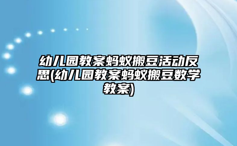 幼兒園教案螞蟻搬豆活動(dòng)反思(幼兒園教案螞蟻搬豆數(shù)學(xué)教案)