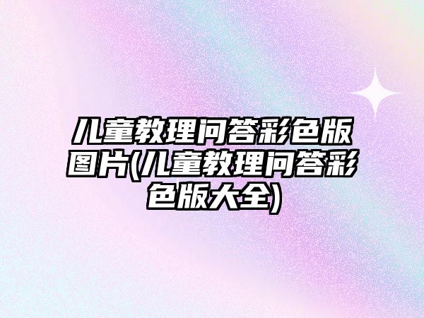 兒童教理問答彩色版圖片(兒童教理問答彩色版大全)