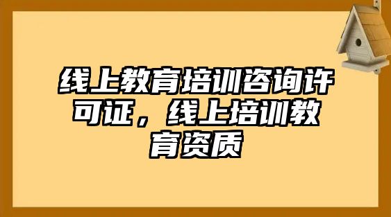 線上教育培訓咨詢許可證，線上培訓教育資質(zhì)