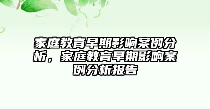 家庭教育早期影響案例分析，家庭教育早期影響案例分析報(bào)告